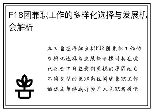 F18团兼职工作的多样化选择与发展机会解析