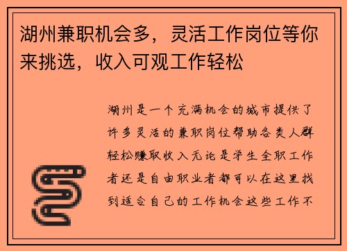 湖州兼职机会多,灵活工作岗位等你来挑选,收入可观工作轻松