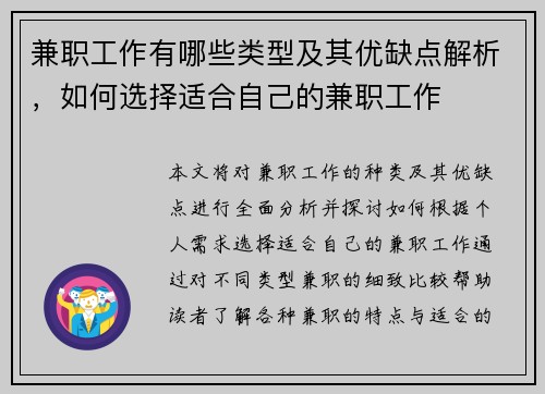 兼职工作有哪些类型及其优缺点解析，如何选择适合自己的兼职工作