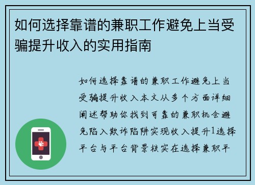如何选择靠谱的兼职工作避免上当受骗提升收入的实用指南