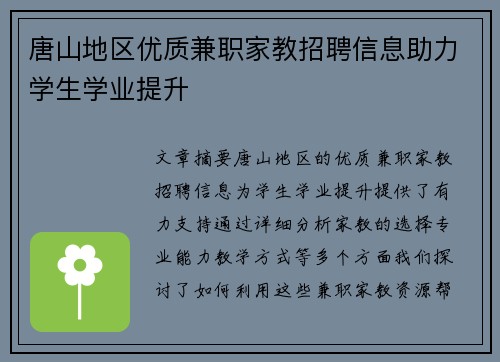 唐山地区优质兼职家教招聘信息助力学生学业提升