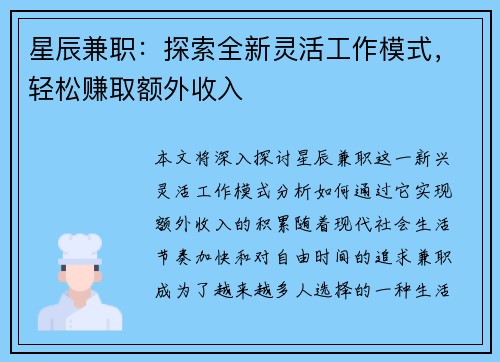 星辰兼职:探索全新灵活工作模式,轻松赚取额外收入