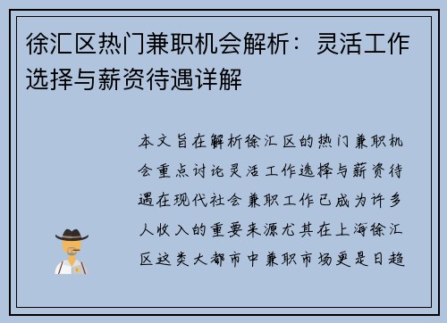 徐汇区热门兼职机会解析：灵活工作选择与薪资待遇详解