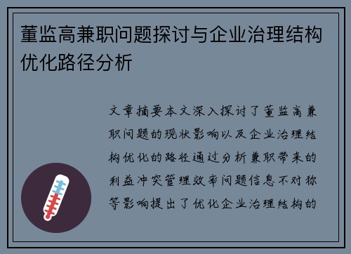 董监高兼职问题探讨与企业治理结构优化路径分析 董监高兼职问题探讨与企业治理结构优化路径分析