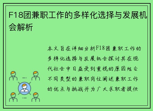 F18团兼职工作的多样化选择与发展机会解析