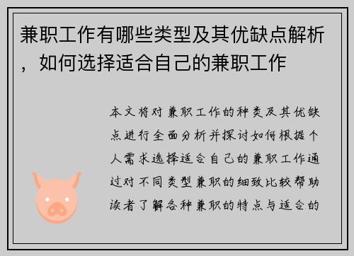 兼职工作有哪些类型及其优缺点解析，如何选择适合自己的兼职工作