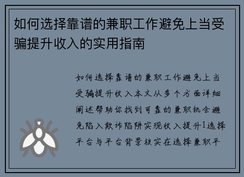 如何选择靠谱的兼职工作避免上当受骗提升收入的实用指南