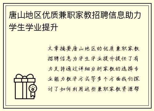 唐山地区优质兼职家教招聘信息助力学生学业提升