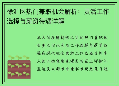 徐汇区热门兼职机会解析：灵活工作选择与薪资待遇详解
