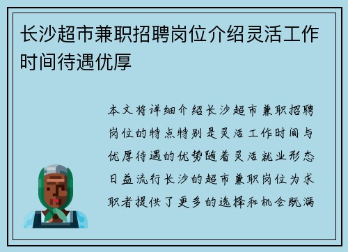 长沙超市兼职招聘岗位介绍灵活工作时间待遇优厚