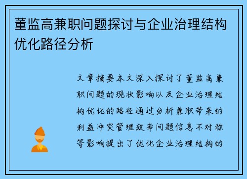 董监高兼职问题探讨与企业治理结构优化路径分析