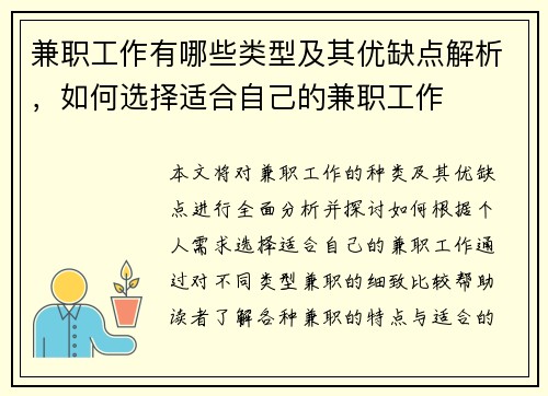 兼职工作有哪些类型及其优缺点解析，如何选择适合自己的兼职工作