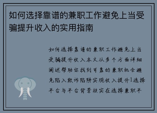 如何选择靠谱的兼职工作避免上当受骗提升收入的实用指南