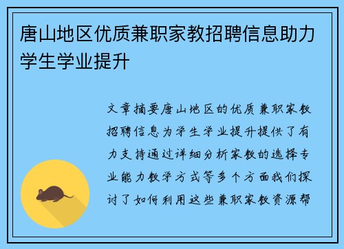 唐山地区优质兼职家教招聘信息助力学生学业提升