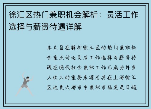 徐汇区热门兼职机会解析：灵活工作选择与薪资待遇详解