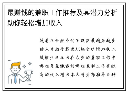 最赚钱的兼职工作推荐及其潜力分析助你轻松增加收入