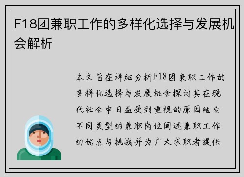F18团兼职工作的多样化选择与发展机会解析