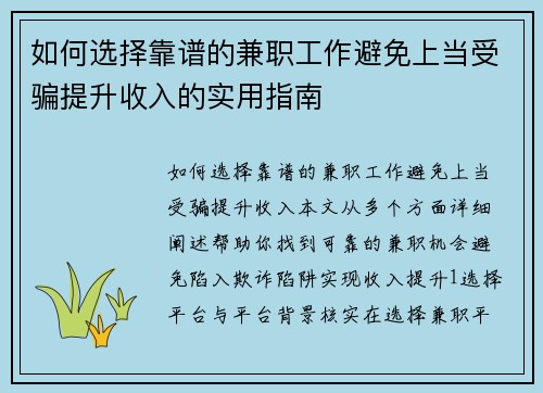 如何选择靠谱的兼职工作避免上当受骗提升收入的实用指南