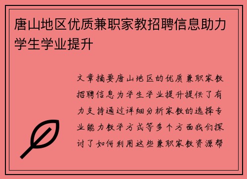 唐山地区优质兼职家教招聘信息助力学生学业提升