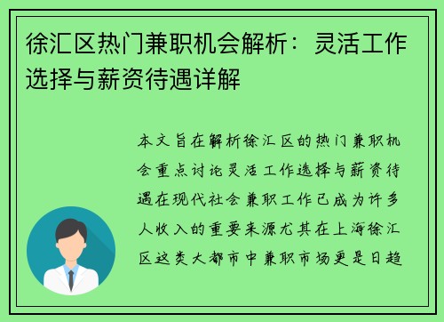 徐汇区热门兼职机会解析:灵活工作选择与薪资待遇详解