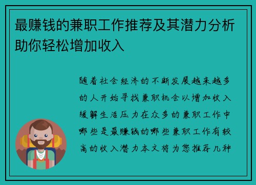 最赚钱的兼职工作推荐及其潜力分析助你轻松增加收入