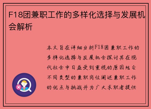 F18团兼职工作的多样化选择与发展机会解析
