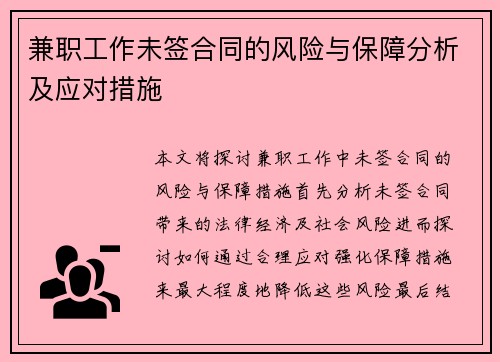 兼职工作未签合同的风险与保障分析及应对措施