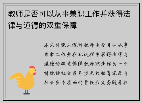 教师是否可以从事兼职工作并获得法律与道德的双重保障