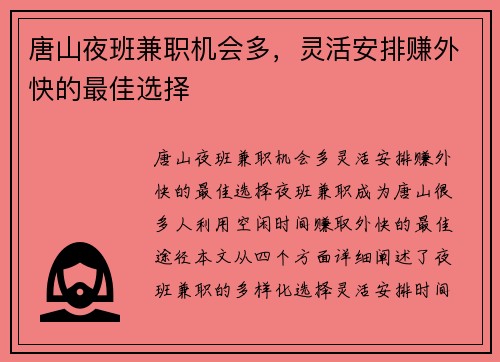 唐山夜班兼职机会多，灵活安排赚外快的最佳选择