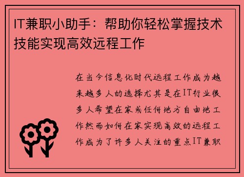 IT兼职小助手:帮助你轻松掌握技术技能实现高效远程工作