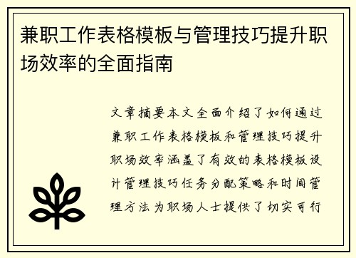 兼职工作表格模板与管理技巧提升职场效率的全面指南