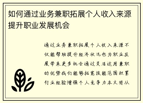 如何通过业务兼职拓展个人收入来源提升职业发展机会