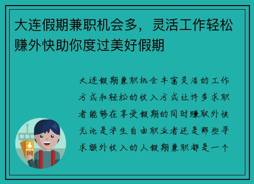 大连假期兼职机会多，灵活工作轻松赚外快助你度过美好假期