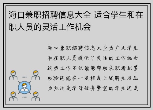 海口兼职招聘信息大全 适合学生和在职人员的灵活工作机会