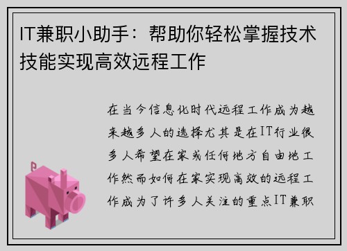IT兼职小助手：帮助你轻松掌握技术技能实现高效远程工作
