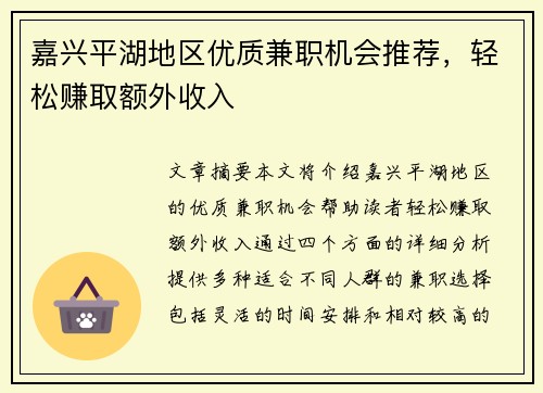 嘉兴平湖地区优质兼职机会推荐,轻松赚取额外收入