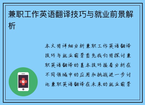 兼职工作英语翻译技巧与就业前景解析