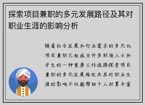 探索项目兼职的多元发展路径及其对职业生涯的影响分析