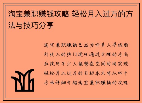 淘宝兼职赚钱攻略 轻松月入过万的方法与技巧分享