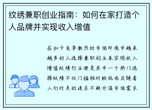 纹绣兼职创业指南：如何在家打造个人品牌并实现收入增值