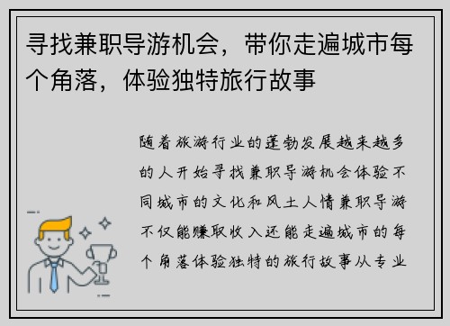寻找兼职导游机会，带你走遍城市每个角落，体验独特旅行故事