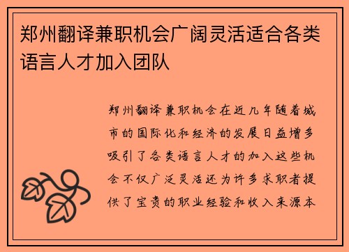 郑州翻译兼职机会广阔灵活适合各类语言人才加入团队