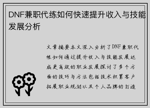 DNF兼职代练如何快速提升收入与技能发展分析