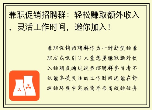 兼职促销招聘群:轻松赚取额外收入,灵活工作时间,邀你加入!