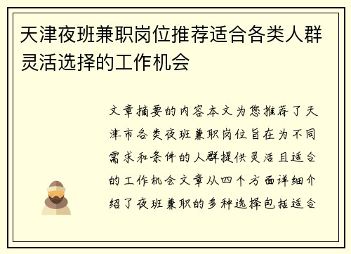 天津夜班兼职岗位推荐适合各类人群灵活选择的工作机会