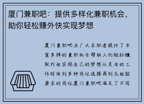 厦门兼职吧：提供多样化兼职机会，助你轻松赚外快实现梦想