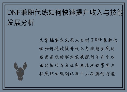 DNF兼职代练如何快速提升收入与技能发展分析