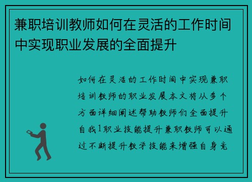 兼职培训教师如何在灵活的工作时间中实现职业发展的全面提升
