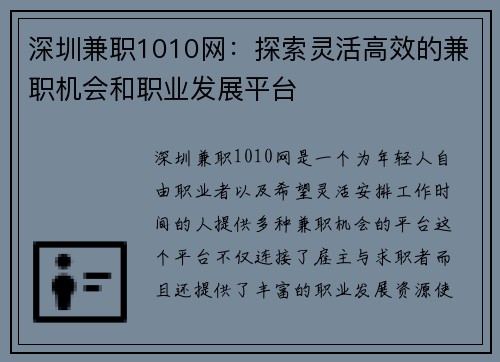 深圳兼职1010网：探索灵活高效的兼职机会和职业发展平台