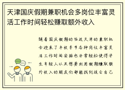 天津国庆假期兼职机会多岗位丰富灵活工作时间轻松赚取额外收入